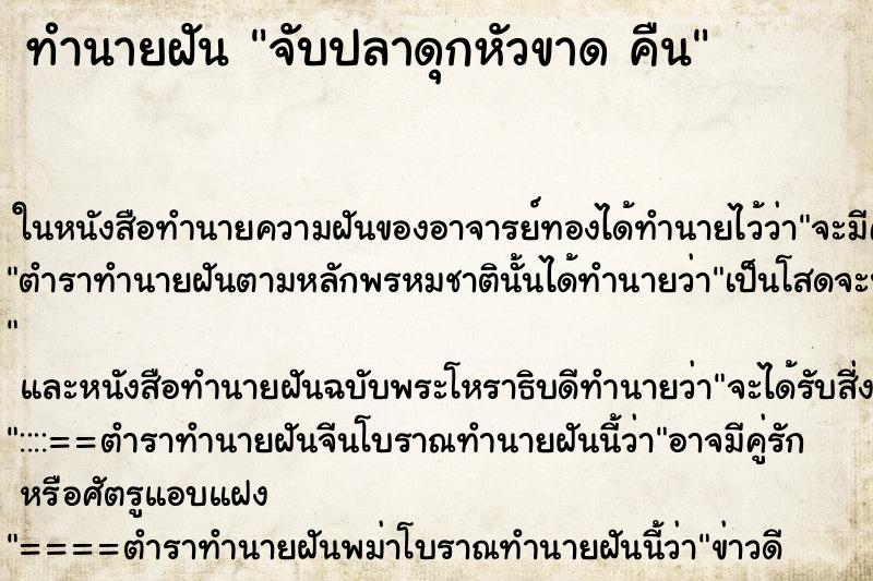 ทำนายฝันทำนายฝันจับปลาดุกหัวขาดคืน
